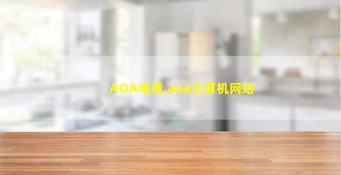 AOA电竞,aoa计算机网站
