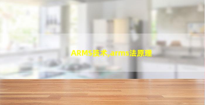 ARMS技术,arms法原理