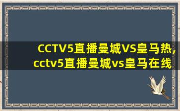 CCTV5直播曼城VS皇马热,cctv5直播曼城vs皇马在线观看