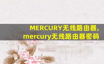 MERCURY无线路由器,mercury无线路由器密码