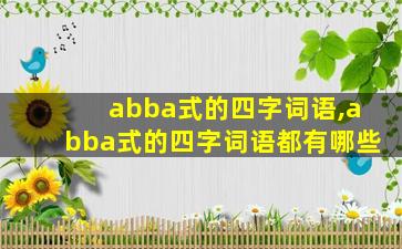 abba式的四字词语,abba式的四字词语都有哪些