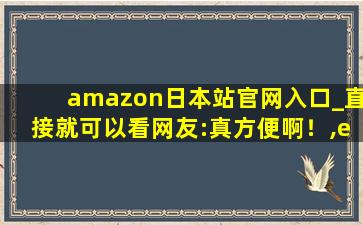 amazon日本站官网入口_直接就可以看网友:真方便啊！,e天堂switch2官网入口
