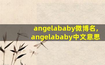 angelababy微博名,angelababy中文意思