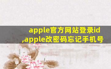 apple官方网站登录id,apple改密码忘记手机号