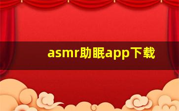 asmr助眠app下载