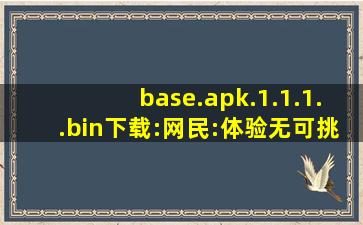 base.apk.1.1.1..bin下载:网民:体验无可挑剔！