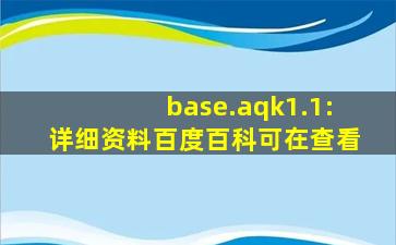 base.aqk1.1:详细资料百度百科可在查看