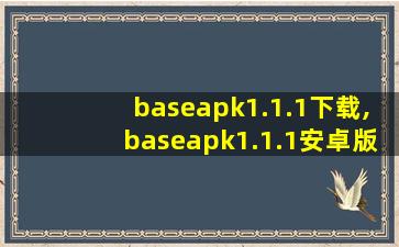 baseapk1.1.1下载,baseapk1.1.1安卓版下载