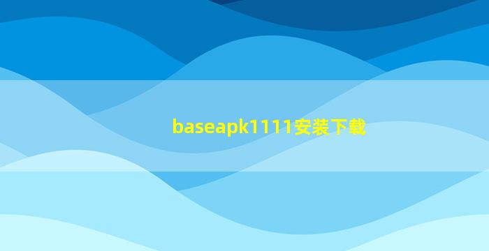 baseapk1111安装下载