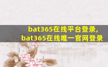 bat365在线平台登录,bat365在线唯一官网登录