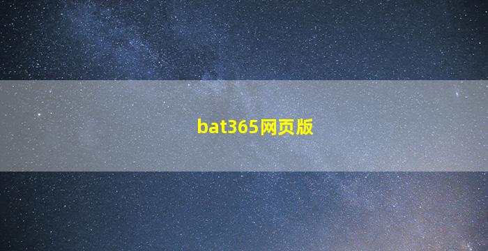 bat365网页版
