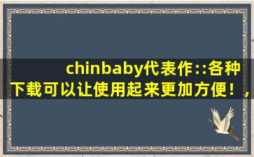 chinbaby代表作::各种下载可以让使用起来更加方便！,从github上下载代码