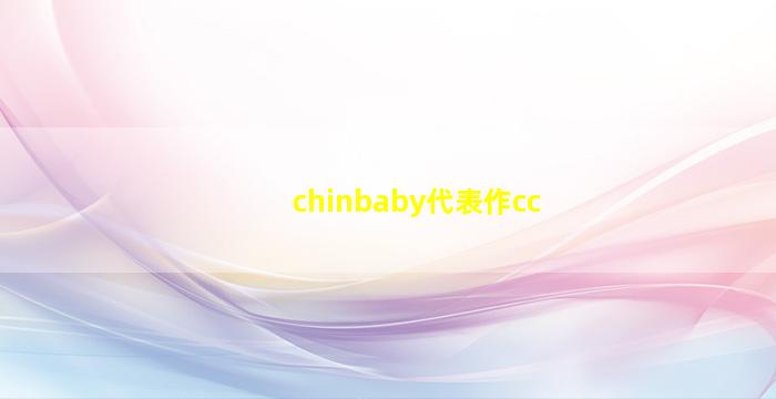 chinbaby代表作cc