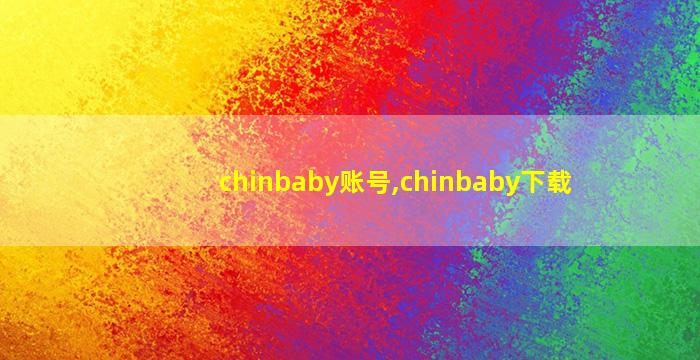 chinbaby账号,chinbaby下载
