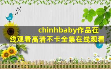 chinhbaby作品在线观看高清不卡全集在线观看