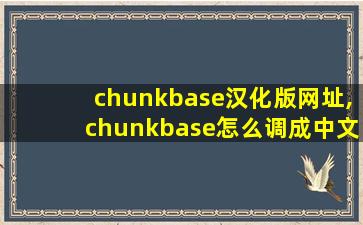 chunkbase汉化版网址,chunkbase怎么调成中文