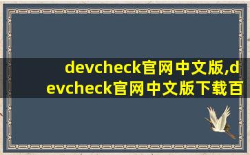 devcheck官网中文版,devcheck官网中文版下载百度