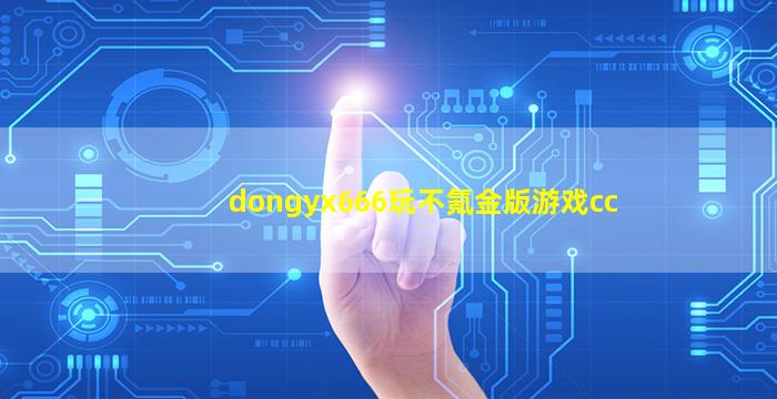 dongyx666玩不氪金版游戏cc