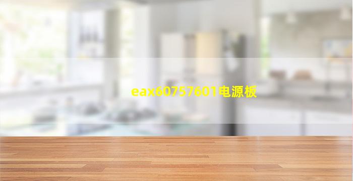 eax60757601电源板