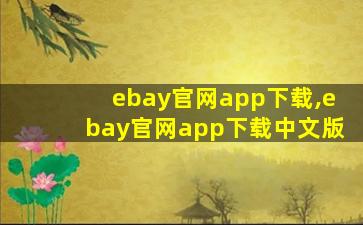 ebay官网app下载,ebay官网app下载中文版