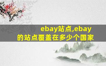 ebay站点,ebay的站点覆盖在多少个国家