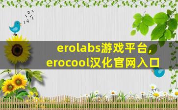 erolabs游戏平台,erocool汉化官网入口