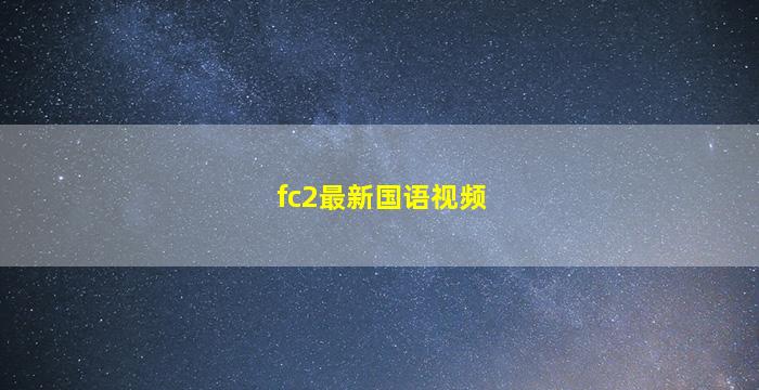 fc2最新国语视频
