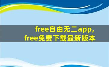 free自由无二app,free免费下载最新版本