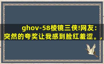 ghov-58棱镜三侠!网友：突然的夸奖让我感到脸红羞涩。,粉色战士被章鱼博士抓了