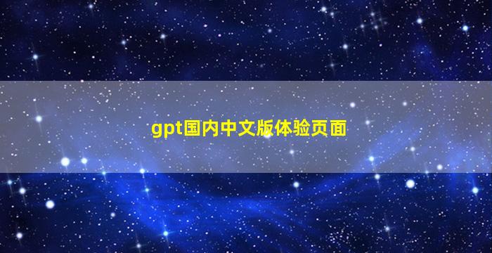 gpt国内中文版体验页面