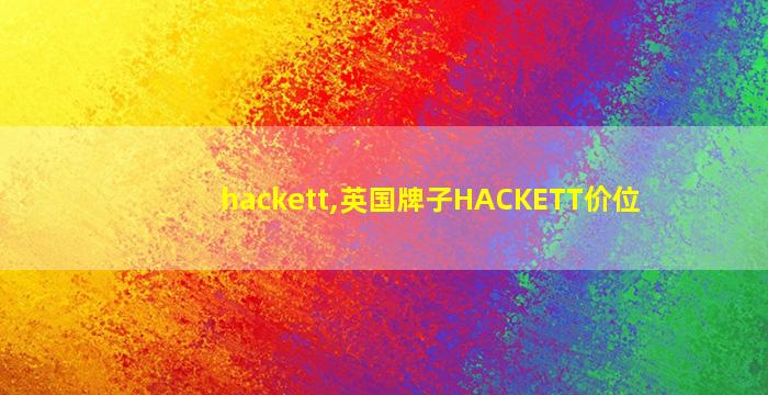 hackett,英国牌子HACKETT价位