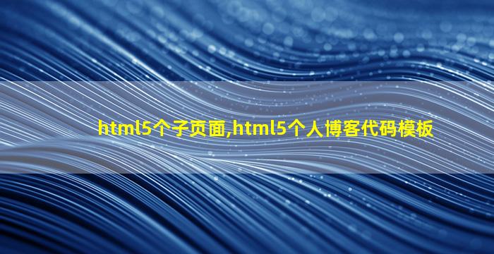 html5个子页面,html5个人博客代码模板