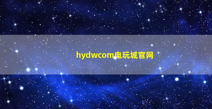 hydwcom电玩城官网
