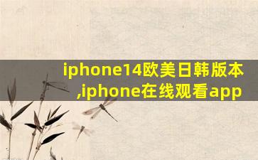 iphone14欧美日韩版本,iphone在线观看app