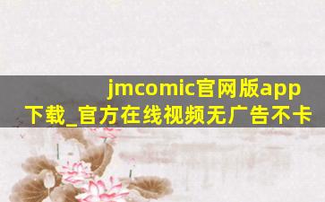 jmcomic官网版app下载_官方在线视频无广告不卡