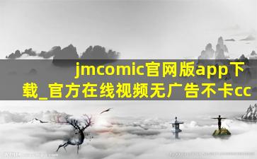 jmcomic官网版app下载_官方在线视频无广告不卡cc