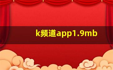 k频道app1.9mb