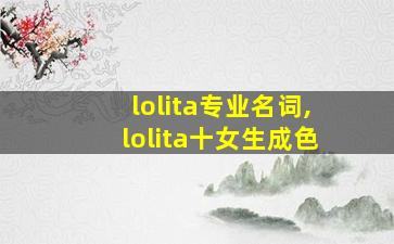 lolita专业名词,lolita十女生成色