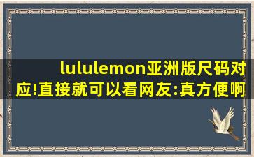 lululemon亚洲版尺码对应!直接就可以看网友:真方便啊！