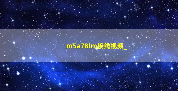 m5a78lm接线视频_