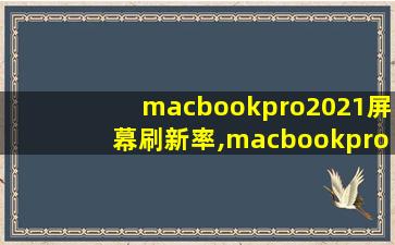macbookpro2021屏幕刷新率,macbookpro2021屏幕
