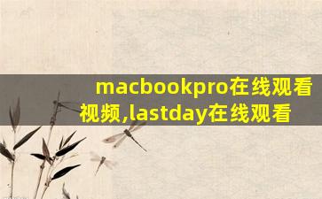 macbookpro在线观看视频,lastday在线观看