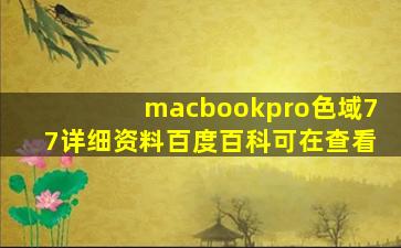 macbookpro色域77详细资料百度百科可在查看