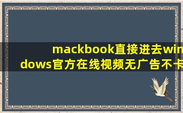 mackbook直接进去windows官方在线视频无广告不卡