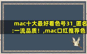 mac十大最好看色号31_匿名:一流品质！,mac口红推荐色号