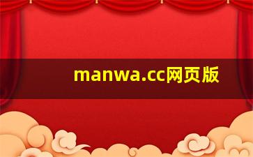 manwa.cc网页版