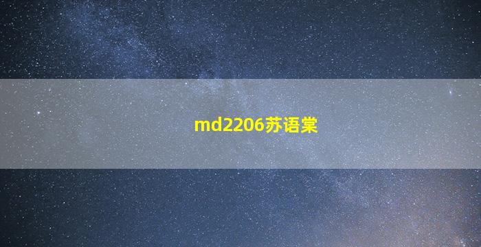 md2206苏语棠