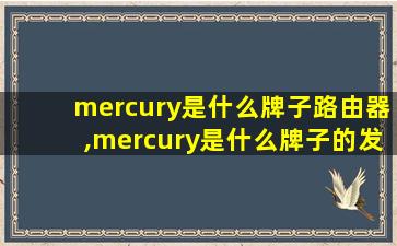 mercury是什么牌子路由器,mercury是什么牌子的发动机
