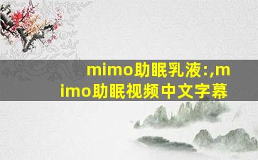 mimo助眠乳液:,mimo助眠视频中文字幕