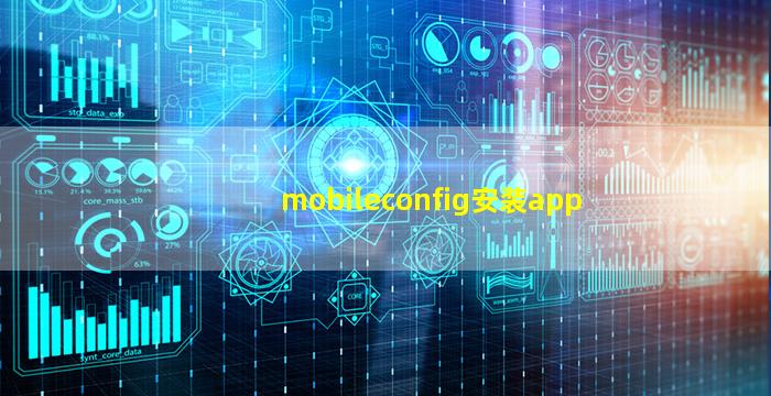 mobileconfig安装app